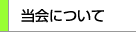 当会について