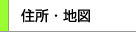 住所・地図