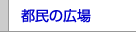 都民の広場