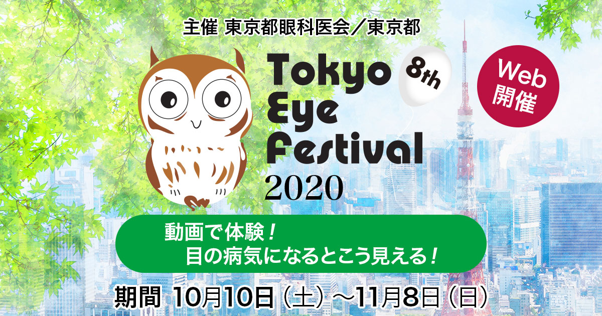 Tokyo Eye Festival 2020 東京都眼科医会／東京都